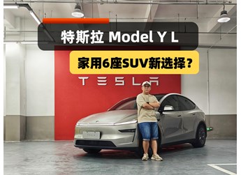 家用六座SUV新選擇？Model Y L來了，配置、空間、續(xù)航皆升級(jí)！
